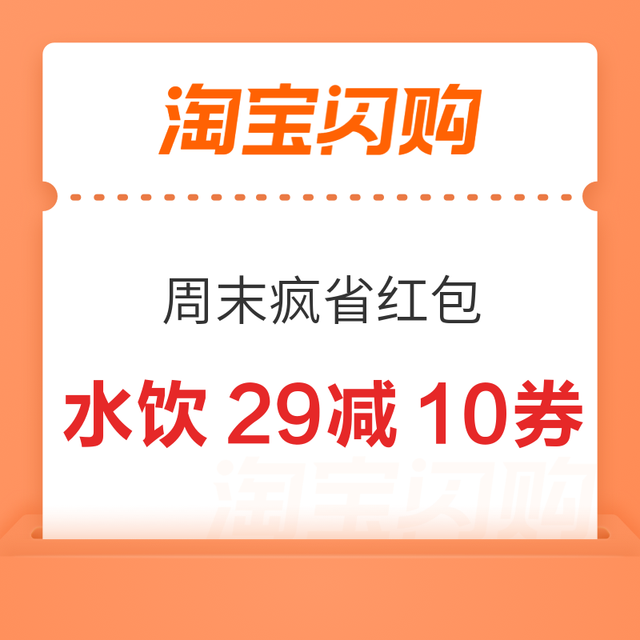 周末疯省外卖券，领水饮29减10、买药12减12等外卖券
