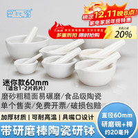 巴比客 陶瓷研钵 60mm 带研磨棒研杵药碗 碾碎磨粉工具