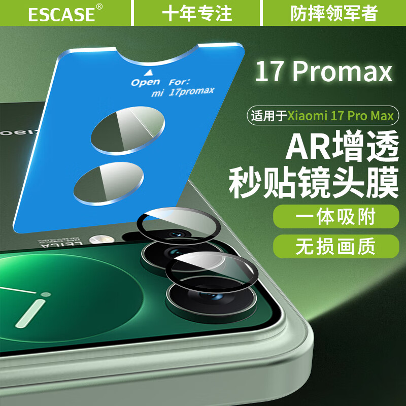  ESCASE 防摔 小米17Pro镜头膜