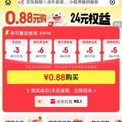 京东微信省钱卡 0.88元购30-3元全品类券