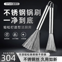 迪普尔 2442469 304不锈钢锅刷厨房清洁刷子 纳米高级不锈钢丝刷