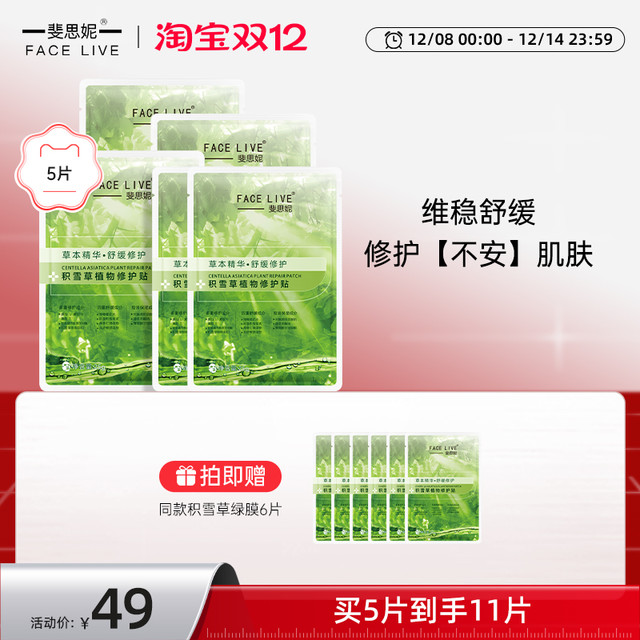 斐思妮 积雪草植物修护贴