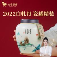 八马茶叶 福鼎白茶一级2022年白牡丹茗山系列精美瓷罐装105g