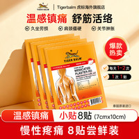 TIGER BALM 泰国虎牌药膏虎标镇痛贴肌肉酸痛膏药疼痛温凉小贴组合