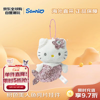 三丽鸥 HelloKitty 粉色人鱼亮片挂件 毛绒玩具