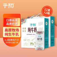 千初 高原纯牛奶200g*12*2箱