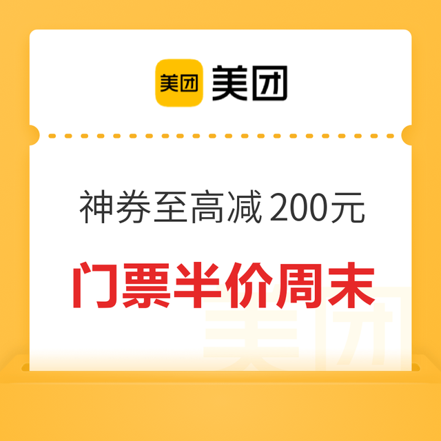 迪士尼早鸟低至229元：美团门票半价周末！更有本地休闲娱乐好券等你来~
