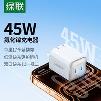 绿联 45W氮化镓双口充电器