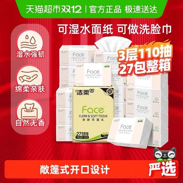 洁柔 可湿水粉Face纸巾抽纸3层卫生纸家用整箱3层110抽27包