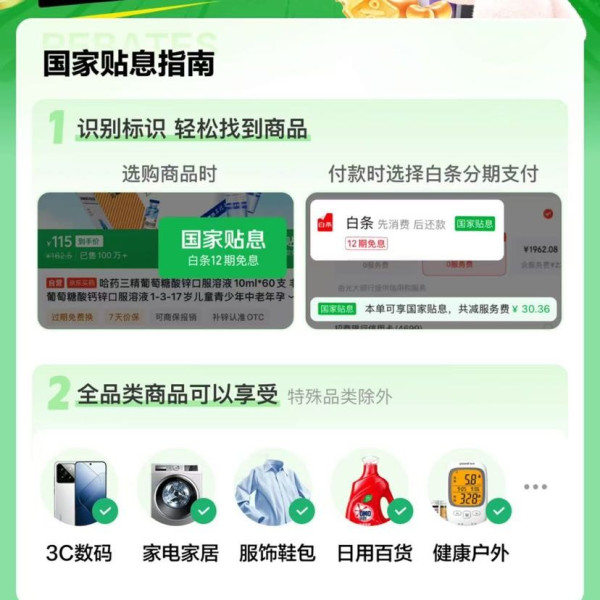 京东 国家贴息 打白条享国家贴息 页面可领6期白条免息券;白条升级至高24期免息（全品类可享）