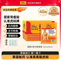 TIGER BALM 泰国虎牌贴膏虎标镇痛贴温感清凉膏药贴整盒48贴大贴装