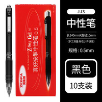 斑马牌 真好系列 C-JJ3-CN 按动中性笔 黑色 0.5mm 10支装