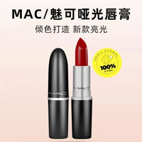 M·A·C MAC魅可水漾子弹头口红唇膏549/544红茶小辣椒红棕奶茶