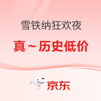 雪铁纳狂欢夜，价格低于618/双11，近年好价！