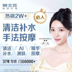樊文花 【新人福利】面部清洁补水套护理