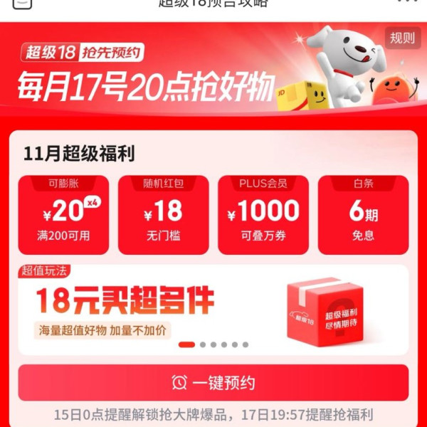 京东超级18  满200-20元官方补贴券、1000元PLUS超级补贴、6期白条免息券等