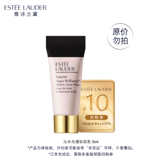 今日必买：雅诗兰黛 沁水光透妆前乳5ml