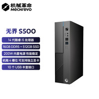 国家补贴：机械革命 无界 S500 商用办公台式电脑主机(酷睿i5-14450HX DDR5 16G 512G SSD WiFi6）原厂USB键鼠
