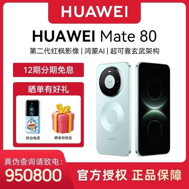 今日必买：华为 Mate 80 智能手机第二代红枫影像鸿蒙AI