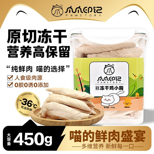 爪爪印记 鸡胸肉冻干猫零食生骨肉鸡肉粒磨牙棒宠物主食拌粮 桶装500g