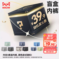 猫人（MiiOW）【特惠盲盒】男士内裤男冰丝抗菌平角裤3条 3XL (185)