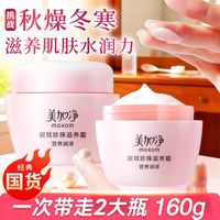 百亿补贴：美加净 面霜银耳珍珠滋养霜大瓶秋冬补水保湿面霜正品润肤霜雪花膏