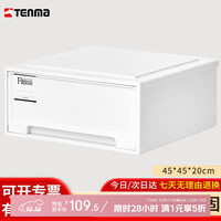 天马 塑料衣物抽屉收纳盒 45正方 免安装 纯白色