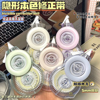 绍泽文化 隐形原纸色防摔修正带小学生专用涂改带改正带实惠装修改带初中生大容量无痕去字顺滑改错字