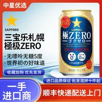 三宝乐（Sapporo）新日期三宝乐极零啤酒5度日本进口零糖无糖0糖无嘌呤零嘌呤0嘌呤 极零350ml