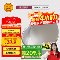 三能 SANNENG 三能 SN5042 蛋糕模具 戚风阳极活底 8寸 圆形 家用烘焙模具