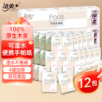洁柔 手帕纸 粉Face4层8片*12包纸巾小包 百花香味 强韧可湿水