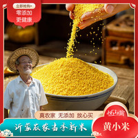 悦山翁沂蒙山黄小米 月子米 米油丰富 地方特产小米(支持) 5斤
