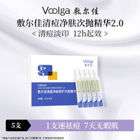 敷尔佳 清痘净肤修护次抛精华 5支 2.0 祛痘控油 舒缓保湿