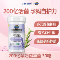 GardenofLife雀巢生命花园益生菌孕妈宝妈哺乳期益生元活菌 【提升孕妈自护】16种菌株益生菌 -30粒