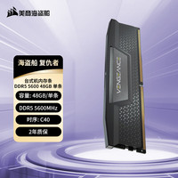 美商海盗船 48G DDR5 5600 台式机内存条 复仇者系列 游戏条  C40