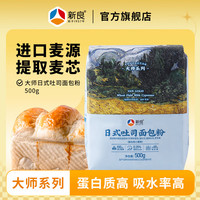新良 大师日式吐司面包粉1斤/袋家庭烘焙装 500g*1袋