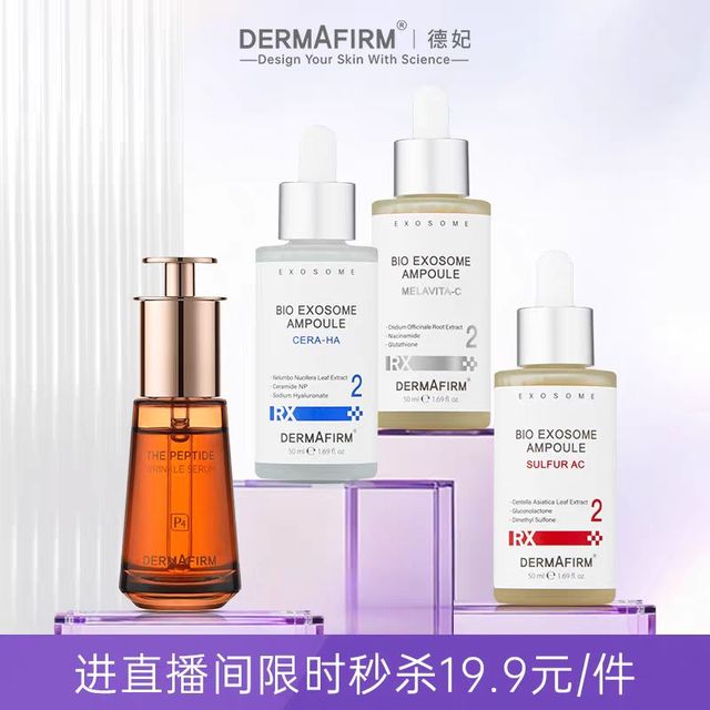 德妃 多款德妃精华-AC能量多肽神经酰胺临期