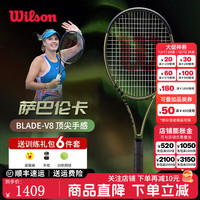 威尔胜 官方网球拍blade v8极光绿威尔逊全碳素一体萨巴伦卡同款 BLADE V8丨295g丨2号柄079411