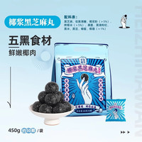 老金磨方 黑芝麻丸450g 九蒸九晒健康零食即食糕点 椰浆黑芝麻丸 450g*1袋