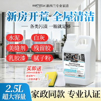 魅她 家政开荒清洁剂新房保洁清洗装修残留瓷砖地板水泥腻子粉去除神器