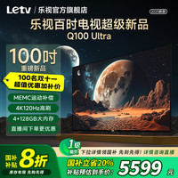 移动专享、移动端：乐视 电视Q100Ultra运动补偿4+128G直投4K120Hz高刷电视机