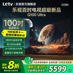 乐视 电视Q100Ultra运动补偿4+128G直投4K120Hz高刷电视机