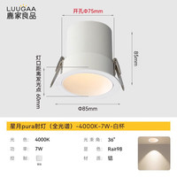 鹿家良品(LUUGAA)星月pura小山丘射灯嵌入式防眩led孔灯护眼洗墙客厅无主灯过道灯 全光谱|7W|4000K|白杯