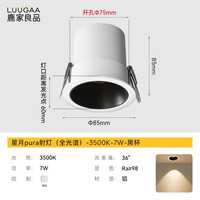 鹿家良品(LUUGAA)星月pura小山丘射灯嵌入式防眩led孔灯护眼洗墙客厅无主灯过道灯 全光谱|7W|3500K|黑杯