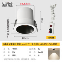 鹿家良品（LUUGAA）星月pura小山丘射灯嵌入式防眩led孔灯护眼洗墙客厅无主灯过道灯 【看样套餐】7W4000K黑杯+试电夹