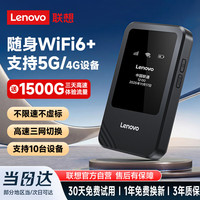 联想 三网随身wifi6支持5G/4G设备 全国移动随身Wi-Fi笔记本电脑 2025款移动免插卡路由器 车载便携