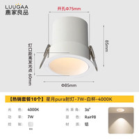 鹿家良品(LUUGAA)星月pura小山丘射灯嵌入式防眩led孔灯护眼洗墙客厅无主灯过道灯 【套餐10个】护眼|7W|4000K|白杯