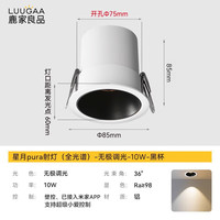 鹿家良品(LUUGAA)星月pura小山丘射灯嵌入式防眩led孔灯护眼洗墙客厅无主灯过道灯 全光谱|10W|智能款|黑杯