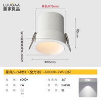 鹿家良品(LUUGAA)星月pura小山丘射灯嵌入式防眩led孔灯护眼洗墙客厅无主灯过道灯 全光谱|7W|6000K|白杯