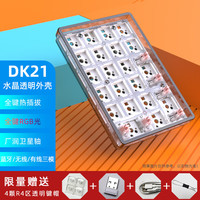 黑吉蛇 DK21机械套件RGB三模透明数字小键盘pad热插拔套件（RGB）三模 套件（无轴无帽）